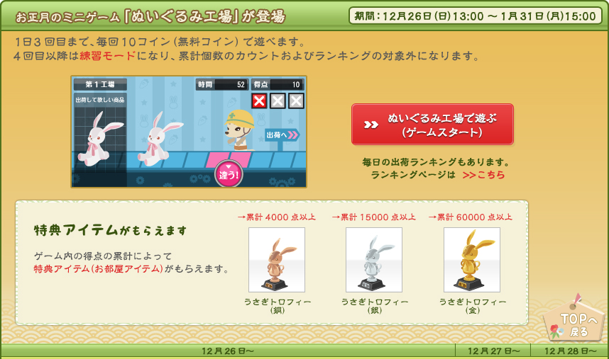 お正月のミニゲーム「ぬいぐるみ工場」が登場