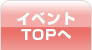 イベントTOPへ