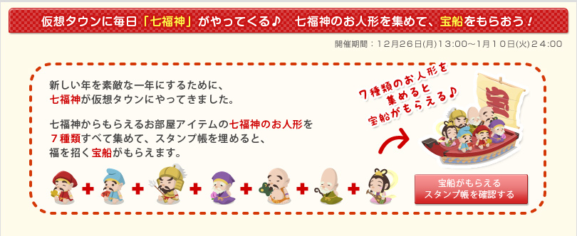 仮想タウンに毎日「七福神」がやってくる♪　七福神のお人形を集めて、宝船をもらおう！