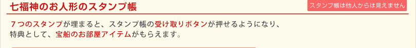 七福神のお人形のスタンプ帳