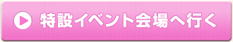 特設イベント会場へ行く