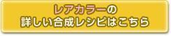 レアカラーの
詳しい合成レシピはこちら