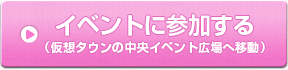 イベントに参加する