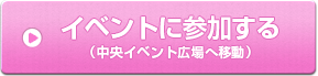 イベントに参加する