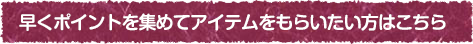 はやくゲームをクリアしてアイテムをもらいたい方はこちら