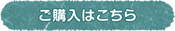 ご購入はこちら