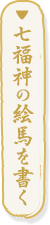 七福神の絵馬を書く