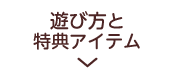 遊び方と特典アイテム