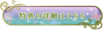 特典の詳細はこちら