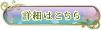 スペシャル特典の詳細はこちら