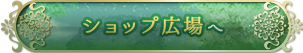 ショップ広場へ行く