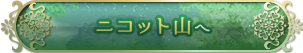 ニコット山へ行く