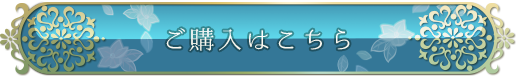 ご購入はこちら