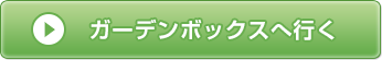 ガーデンボックスへ