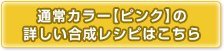 通常カラーの合成レシピはこちら