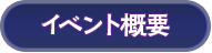 イベント概要