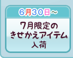 7月限定のきせかえアイテム入荷