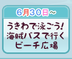 うきわで泳ごう！海賊バスで行くビーチ広場