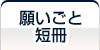 願いごと短冊