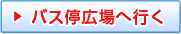 バス停広場へ行く