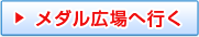 メダル広場へ行く