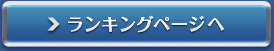 ランキングへ