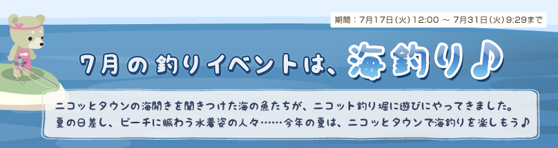 7月の釣りイベントは、海釣り♪