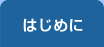 プロローグ