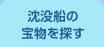 沈没船の財宝を探す