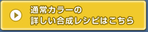 通常カラーの 詳しい合成レシピはこちら