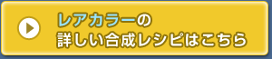 レアカラーの 詳しい合成レシピはこちら