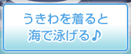 うきわを着ると海で泳げる♪