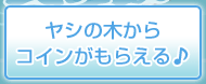 ヤシの木からコインがもらえる♪