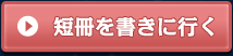 短冊を書きに行く