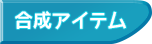 合成アイテム