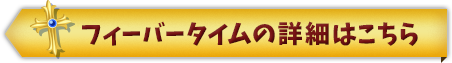 フィーバータイムの詳細はこちら