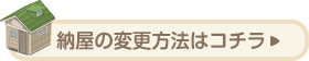 納屋の変更方法はこちら