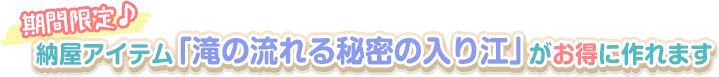 納屋アイテム「滝の流れる秘密の入り江」がお得に作れます♪