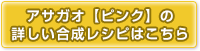 アサガオ【ピンク】の合成レシピはこちら