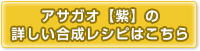 アサガオ【紫】の合成レシピはこちら