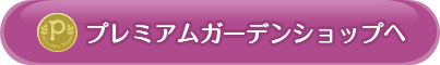 プレミアムガーデンショップへ行く