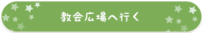 教会広場へ行く