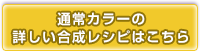 通常カラーの合成レシピはこちら