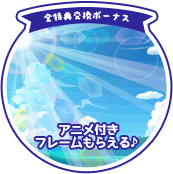 全特典交換ボーナス