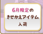 6月限定のきせかえアイテム入荷