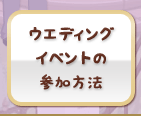 ウエディングイベントの参加方法