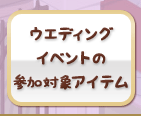 ウエディングイベントの参加対象アイテム