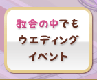 教会の中でもウエディングイベント