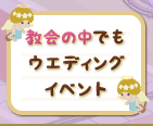 教会の中でもウエディングイベント