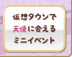 仮想タウンで天使を呼べるミニイベント